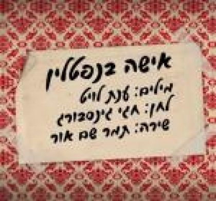 אישה בנפטלין