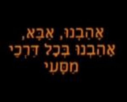 אב אהוב אב יקר
